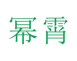 商标效果图