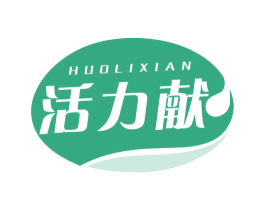 活力献