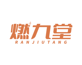 燃九堂