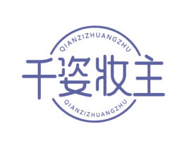 千姿妆主