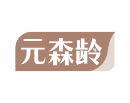 元森龄