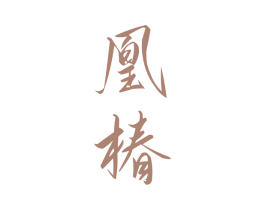 凰椿 第30类小食配料商标转让 注册号81614942