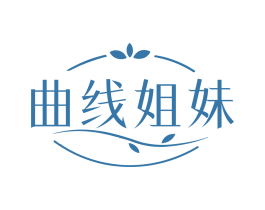 曲线姐妹