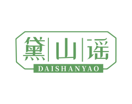 黛山谣