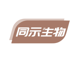 同示生物