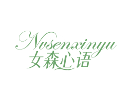 女森心语