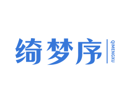 绮梦序