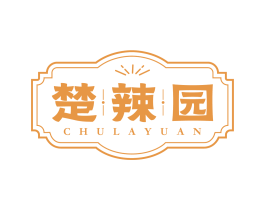 楚辣园