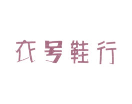 衣号鞋行