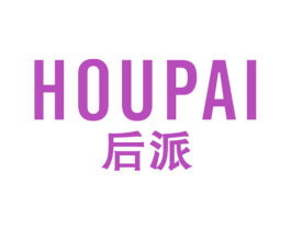 后派