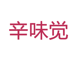 辛味觉
