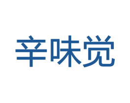 辛味觉