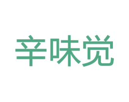 辛味觉