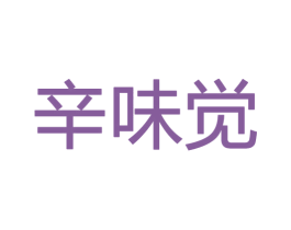 辛味觉