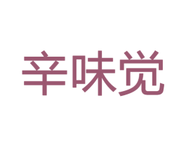 辛味觉