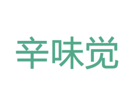 辛味觉