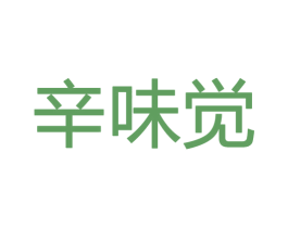 辛味觉