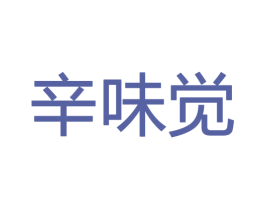 辛味觉