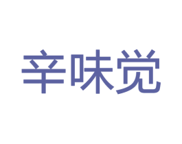 辛味觉
