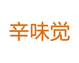辛味觉