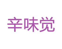 辛味觉