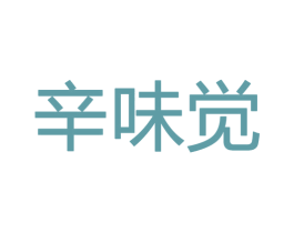 辛味觉