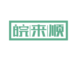 皖来顺