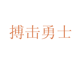 搏击勇士 第25类服装鞋帽商标转让 注册号48557211
