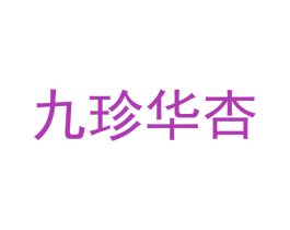 九珍华杏