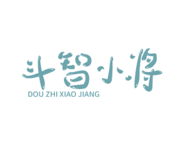 斗智小将