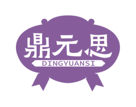 鼎元思