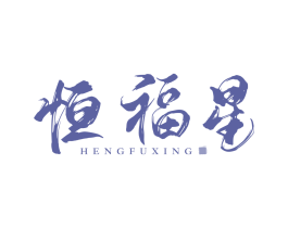恒福星