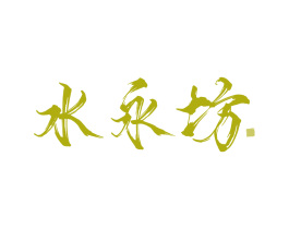 水永坊