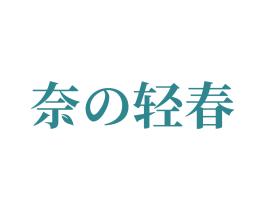 奈轻春