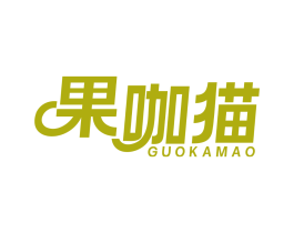 果咖猫