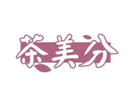 茶美分