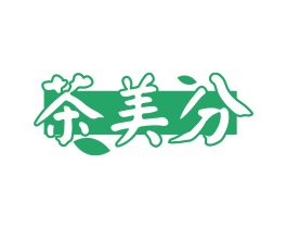 茶美分