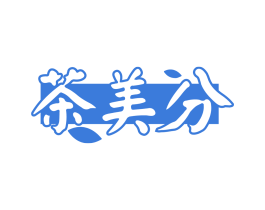 茶美分