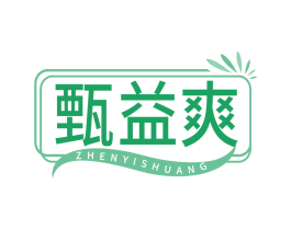 甄益爽