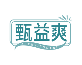 甄益爽