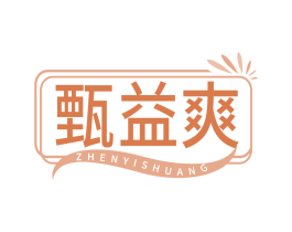 甄益爽
