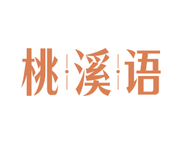桃溪语