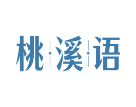 桃溪语