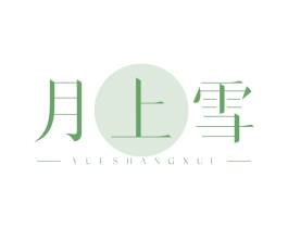 月上雪