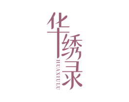 华绣录