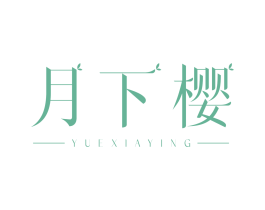 月下樱