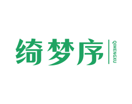 绮梦序