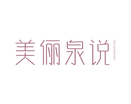 美俪泉说