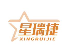 星瑞捷