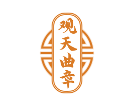 观天曲章